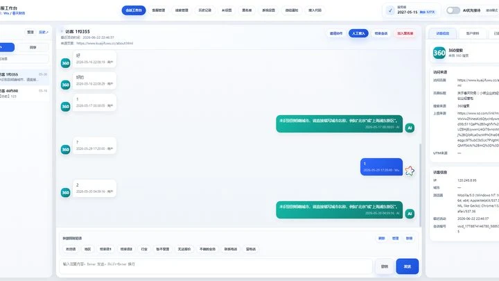 智能在线客服系统工作台界面