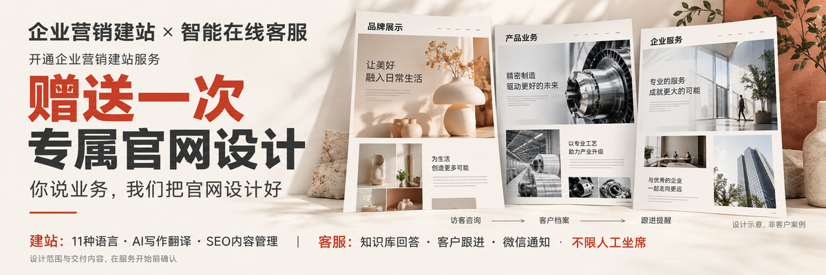 开通企业营销建站服务,赠送一次专属官网设计。设计范围与交付内容在服务开始前确认。
