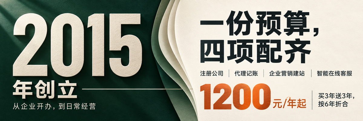 一份预算四项配齐:注册公司、代理记账、企业营销建站、智能在线客服。1200元每年起,买3年送3年按6年折合,2015年创立。