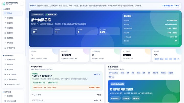 企业营销建站真实产品界面